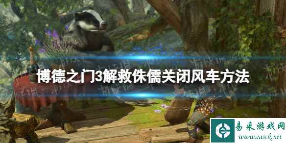 《博德之门3》解救侏儒关闭风车方法 解救侏儒风车怎么关？