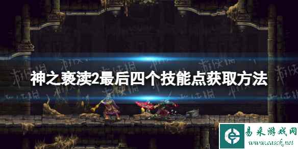 《神之亵渎2》最后四个技能点在哪？ 最后四个技能点获取方法