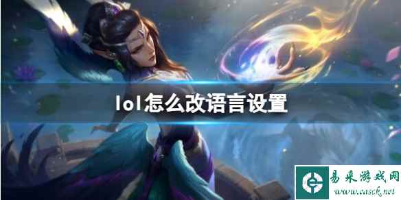 《英雄联盟》改语言设置方法介绍