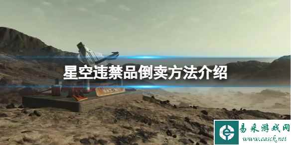 《星空》违禁品怎么倒卖？违禁品倒卖方法介绍