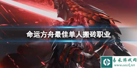 《命运方舟》单人搬砖职业推荐