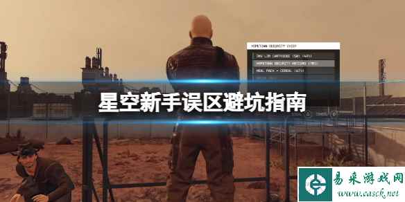 《星空》新手误区避坑指南 哪些武器可以避免？
