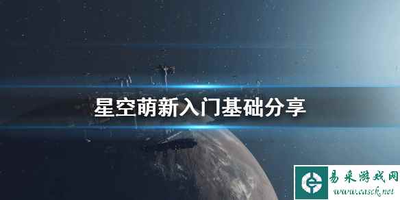 《星空》Starfield萌新入门基础分享 新手怎么操作