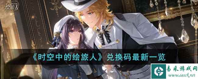 《时空中的绘旅人》兑换码最新一览