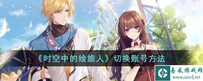 《时空中的绘旅人》切换账号方法
