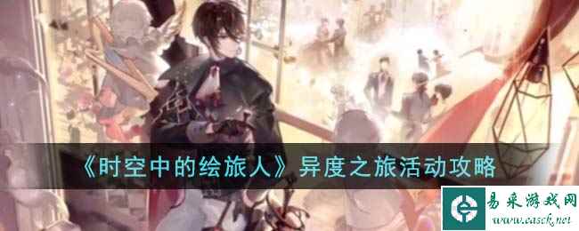 《时空中的绘旅人》异度之旅活动攻略