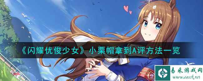 《闪耀优俊少女》小栗帽拿到A评方法一览
