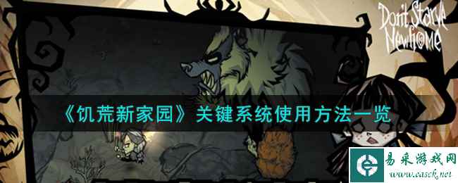 《饥荒新家园》关键系统使用方法一览