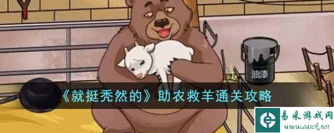 《就挺秃然的》助农救羊通关攻略