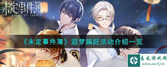 《未定事件簿》遐梦蹁跹活动介绍一览