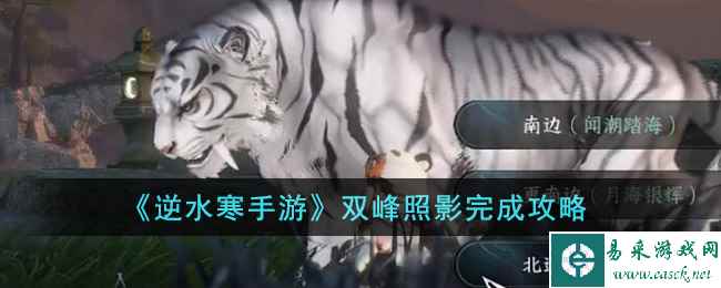 《逆水寒手游》双峰照影完成攻略