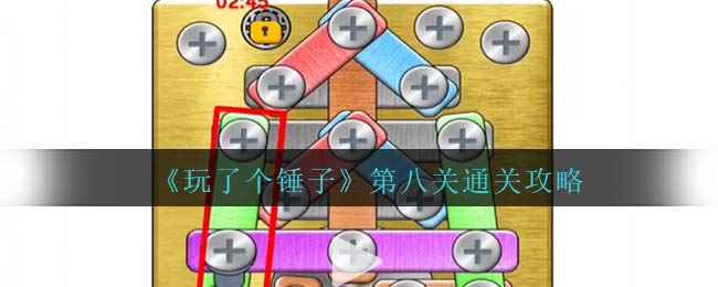 《玩了个锤子》第八关通关攻略