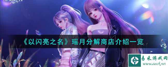 《以闪亮之名》瑶月分解商店介绍一览