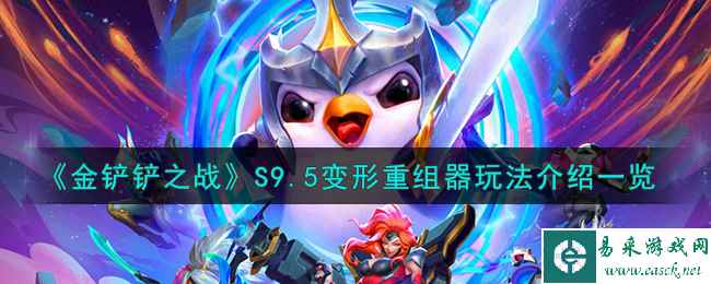 《金铲铲之战》S9.5变形重组器玩法介绍一览