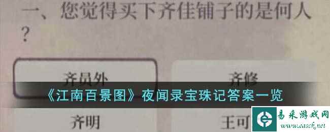 《江南百景图》夜闻录宝珠记答案一览