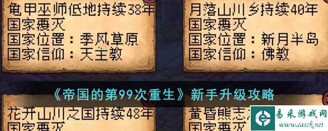 《帝国的第99次重生》新手升级攻略