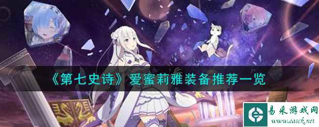 《第七史诗》爱蜜莉雅装备推荐一览