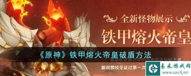 《原神》铁甲熔火帝皇破盾方法