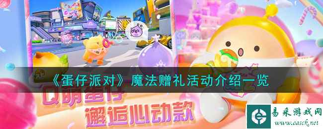 《蛋仔派对》魔法赠礼活动介绍一览