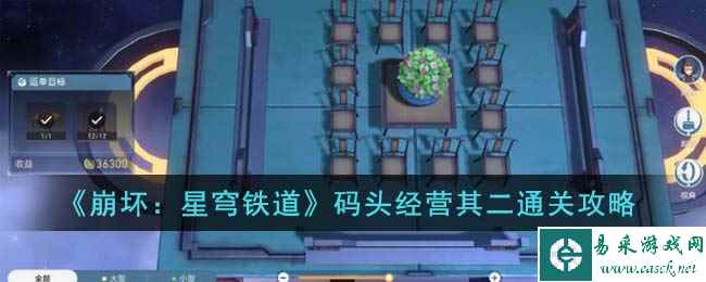 《崩坏：星穹铁道》码头经营其二通关攻略