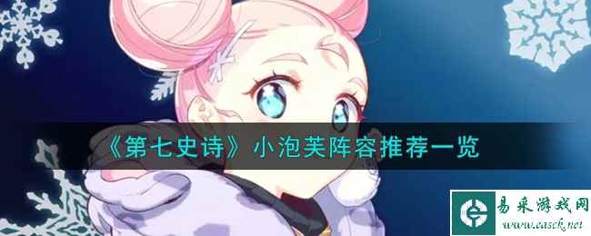 《第七史诗》小泡芙阵容推荐一览