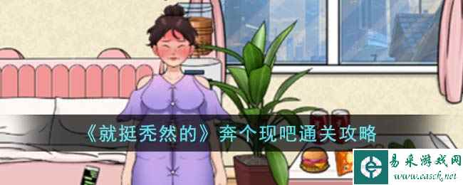 《就挺秃然的》奔个现吧通关攻略