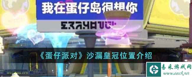 《蛋仔派对》沙漏皇冠位置介绍