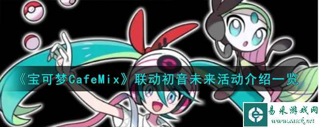 《宝可梦CafeMix》联动初音未来活动介绍一览