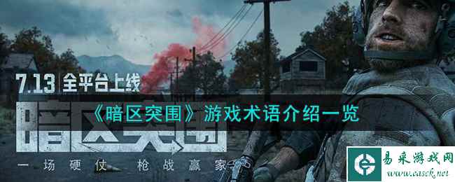 《暗区突围》游戏术语介绍一览