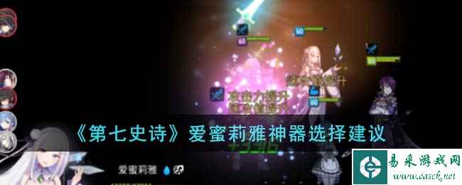 《第七史诗》爱蜜莉雅神器选择建议