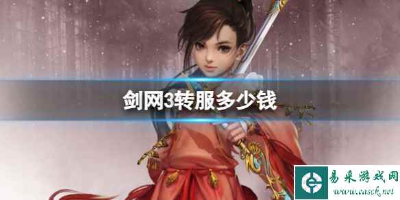 转服价格及流程解析 (转服多少钱)-虎跃云资讯网