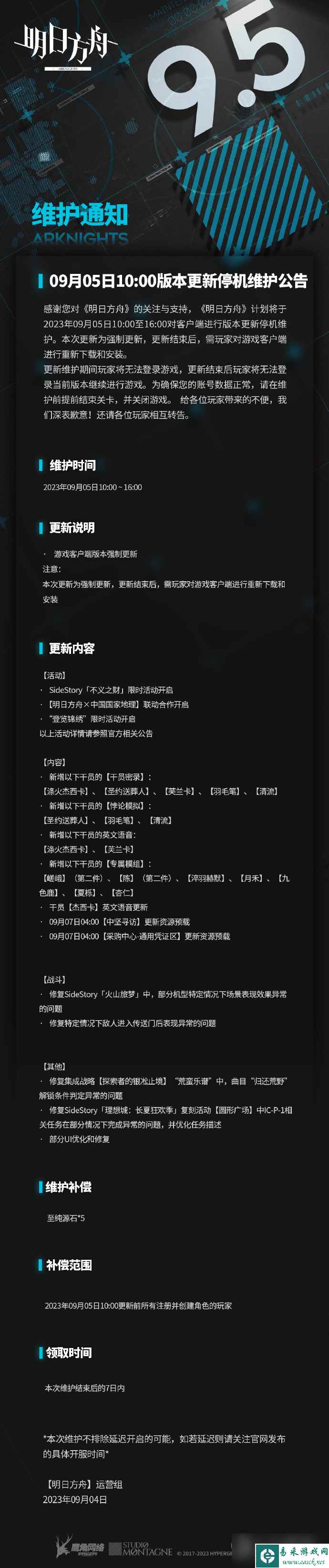 明日方舟9月5日10:00版本更新停机维护说明