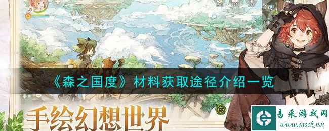 《森之国度》材料获取途径介绍一览