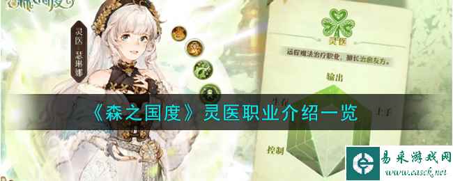 《森之国度》灵医职业介绍一览