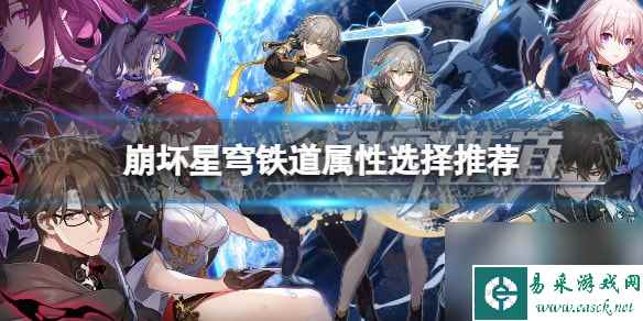崩坏星穹铁道火主和物主哪个好-星穹铁道属性选择推荐
