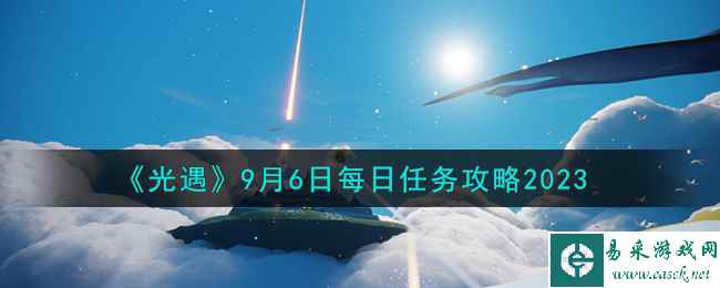 《光遇》9月6日每日任务攻略2023