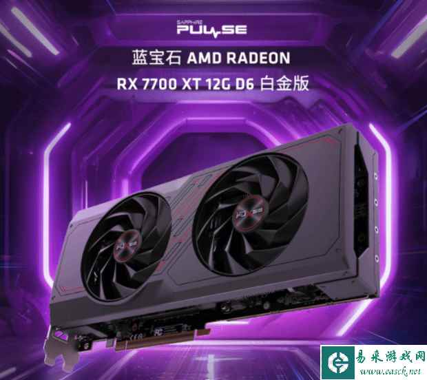 蓝宝石RX7700XT白金上市 2K高刷游戏推荐显卡