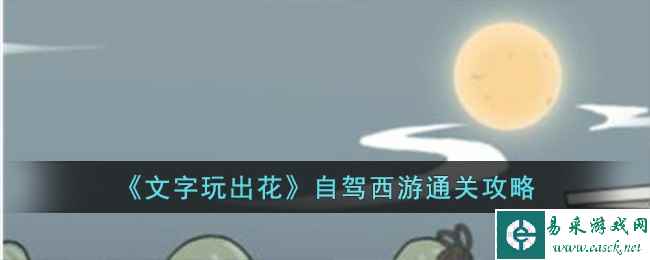 《文字玩出花》自驾西游通关攻略
