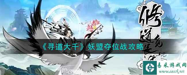 《寻道大千》妖盟夺位战攻略