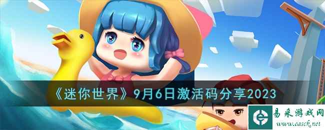 《迷你世界》9月6日激活码分享2023