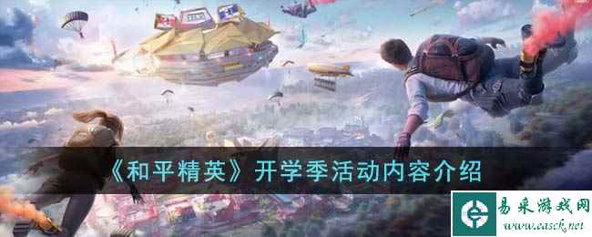 《和平精英》开学季活动内容介绍