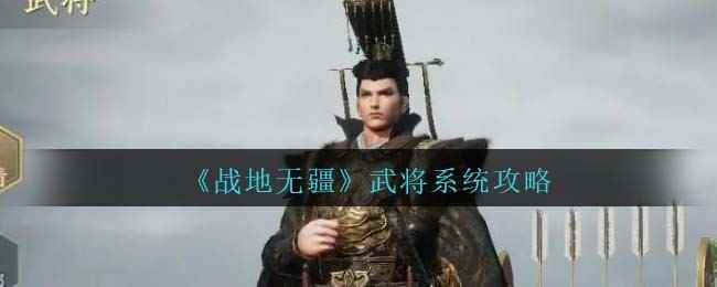 《战地无疆》武将系统攻略
