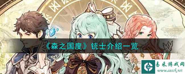 《森之国度》铳士介绍一览