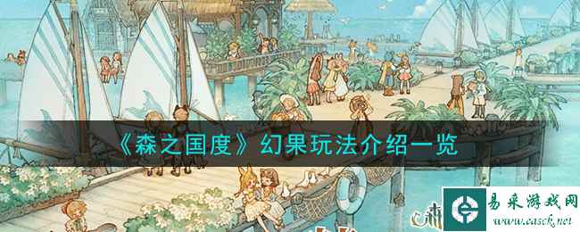 《森之国度》幻果玩法介绍一览