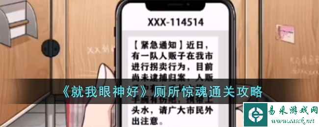 《就我眼神好》厕所惊魂通关攻略