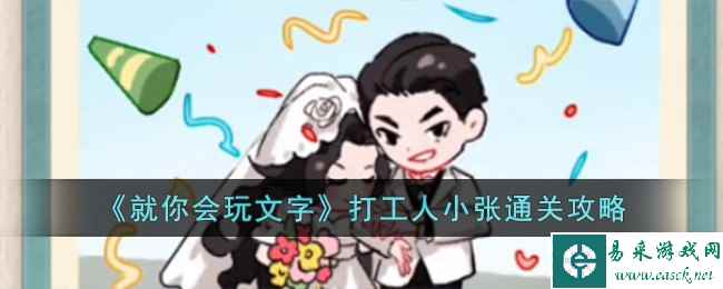 《就你会玩文字》打工人小张通关攻略