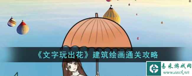 《文字玩出花》建筑绘画通关攻略