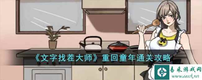 《文字找茬大师》重回童年通关攻略