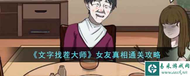 《文字找茬大师》女友真相通关攻略
