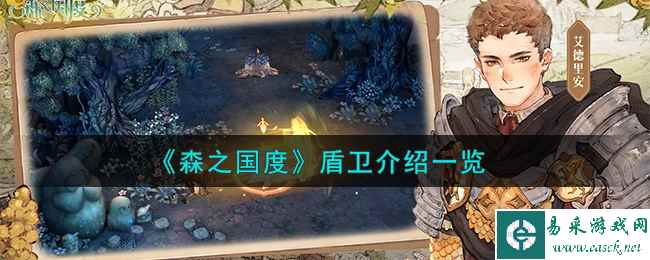 《森之国度》盾卫介绍一览